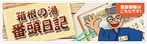箱根の湯 番頭日記(ブログ)