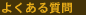 �悭���鎿��