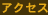 �A�N�Z�X