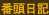 �ԓ����L