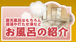 お風呂の紹介