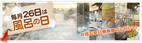 毎月26日はお風呂の日